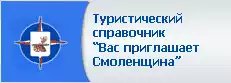 Туристический справочник Вас приглашает Смоленщина